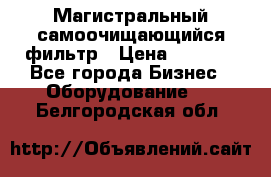 Магистральный самоочищающийся фильтр › Цена ­ 2 500 - Все города Бизнес » Оборудование   . Белгородская обл.